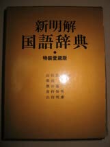 Amazon.co.jp: 三省堂新明解国語辞典 第六版 特装愛蔵版 金色